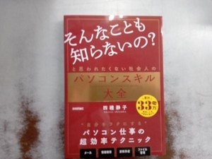 「そんなことも知らないの?」と思われたくない社会人のパソコンスキル大全 四禮静子