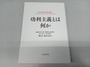 功利主義とは何か ピーター・シンガー