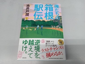 俺たちの箱根駅伝(上) 池井戸潤