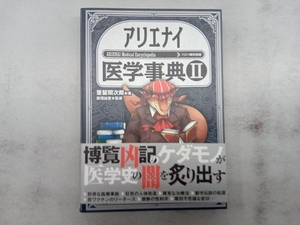 アリエナイ医学事典(Ⅱ) 亜留間次郎