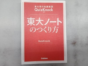 東大ノートのつくり方 QuizKnock