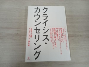 ◆ クライシス・カウンセリング 下園壮太