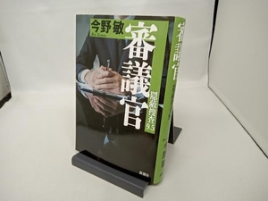 審議官 今野敏