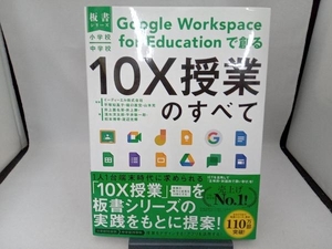 小学校・中学校 Google Workspace for Educationで創る 10X授業のすべて イーディーエル株式会社