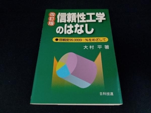 信頼性工学のはなし 大村平