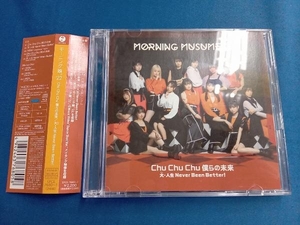 モーニング娘。'22 CD Chu Chu Chu 僕らの未来/大・人生 Never Been Better!(初回生産限定盤SP)(Blu-ray Disc付)
