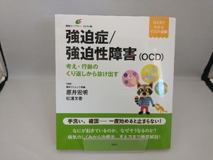 強迫症/強迫性障害(OCD) 原井宏明
