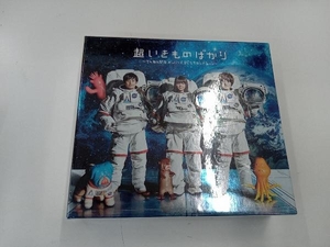 ジャンク　1円スタート　盤面貫通キズ有 いきものがかり CD 超いきものばかり~てんねん記念メンバーズBESTセレクション~(初回生産限定盤)