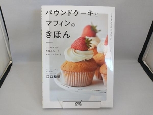 パウンドケーキとマフィンのきほん　はじめてでもお店みたいにおいしく作れる 江口和明／著