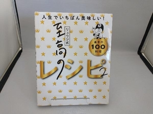 リュウジ式 至高のレシピ(2) リュウジ