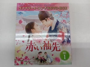 DVD 赤い袖先 日本語吹替収録版 BOX1 ＜コンプリート・シンプルDVD-BOX＞(期間限定生産版)