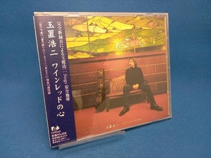 帯あり 玉置浩二 CD ワインレッドの心