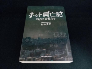 ネット興亡記 杉本貴司