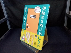 便秘の8割はおしりで事件が起きている! 佐々木みのり