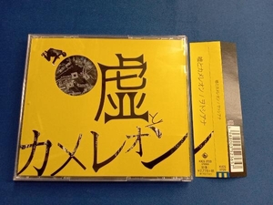 嘘とカメレオン CD ヲトシアナ(通常盤)