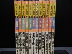 ジャンク 日本の鉄道　12冊セット