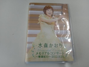 ジャンク　1円スタート　パッケージ破れ有 DVD メモリアルコンサート~歌謡紀行~2012.9.25.