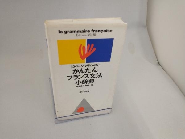 2025年最新】Yahoo!オークション -フランス文法の中古品・新品 2025年最新】Yahoo!オークション -フランス文法の中古品・新品