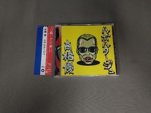 帯によれ有り/ 高橋優 CD ルポルタージュ(期間生産限定盤)(DVD付)
