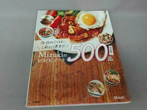 今日のごはん、これに決まり!Mizukiのレシピノート500品 決定版! Mizuki