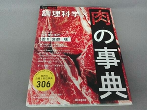 調理科学×肉の事典 朝日新聞出版