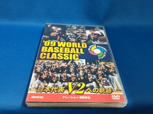 DVD 09 WORLD BASEBALL CLASSIC TM 日本代表 V2への軌跡