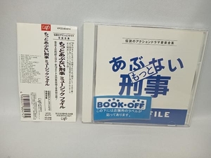 帯あり (オリジナル・サウンドトラック) CD あぶない刑事 MUSIC FILE