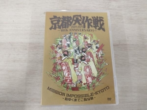 京都大作戦2007-2017 10th ANNIVERSARY ! ~心ゆくまでご覧な祭~ (通常盤) [DVD]