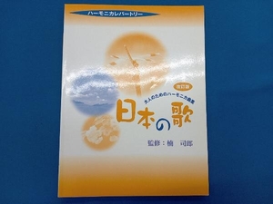 ハーモニカレパートリー 日本の歌 改訂版 楠司郎