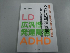 教師とスクールカウンセラーのためのやさしい精神医学(1) 森俊夫