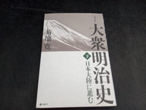  большой . Meiji история переиздание ( внизу ) Kikuchi Kan 