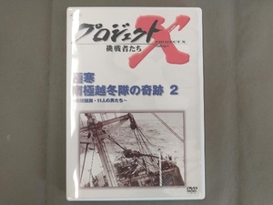 DVD プロジェクトX 挑戦者たち 第Ⅱ期シリーズ 極寒 南極越冬隊の奇跡(2)