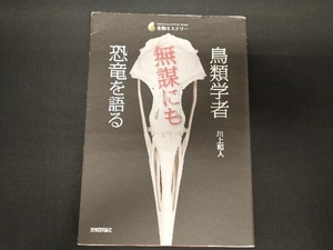 鳥類学者 無謀にも恐竜を語る 川上和人