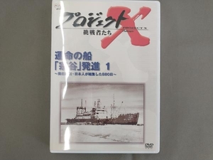 DVD プロジェクトX 挑戦者たち 第Ⅱ期シリーズ 運命の船「宗谷」発進(1)