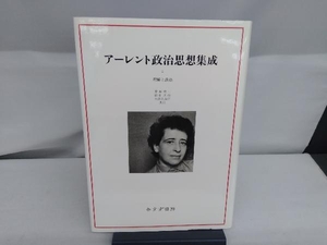 アーレント政治思想集成(2) ハンナ・アーレント