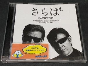 安部潤(音楽) CD さらば あぶない刑事 オリジナル・サウンドトラック