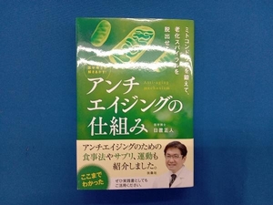 最新研究 医学博士が解きあかす!アンチエイジングの仕組み 日置正人