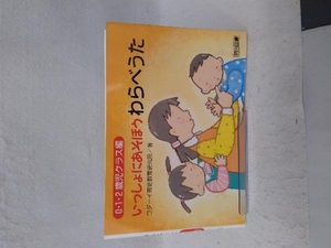 いっしょにあそぼうわらべうた(0・1・2歳児クラス編) コダーイ芸術教育研究所