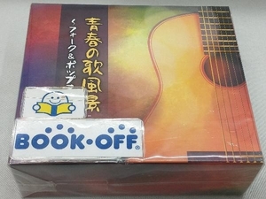 (オムニバス) CD 青春の歌風景 ~フォーク&ポップス全集~(4CD)