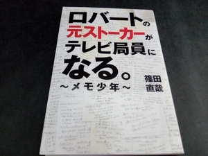 ロバートの元ストーカーがテレビ局員になる。　メモ少年 （ＴＯＫＹＯ　ＮＥＷＳ　ＢＯＯＫＳ） 篠田直哉／著