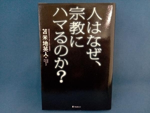 人はなぜ、宗教にハマるのか? 苫米地英人