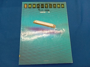  standard harmonica textbook new version (1)