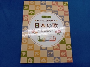 ハーモニカで吹く日本の歌~花は咲く~ 楠司郎