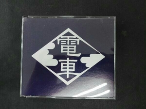 電車(大槻ケンヂ) CD 「電車トーマソ」「勉強」「電車英雄」
