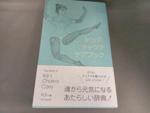 初版・帯付き kaiのチャクラケアブック