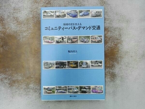 コミュニティーバス・デマンド交通 堀内重人