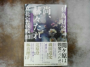 帯付き　尚、赫々たれ 立花宗茂残照 羽鳥好之