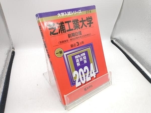 芝浦工業大学 前期日程〈英語資格・検定試験利用方式を含む〉(2024年版) 教学社編集部