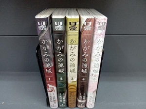 かがみの孤城　武富智　1~5巻セット　集英社