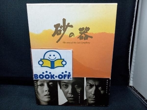 [特典欠品]DVD 砂の器 BOXセット